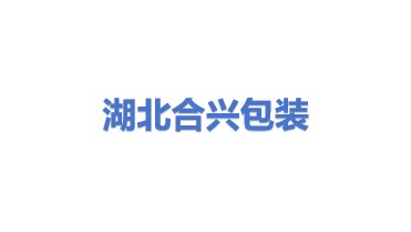 湖北合兴包装印刷有限公司
