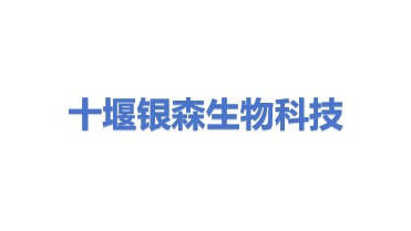 十堰银森生物科技有限公司