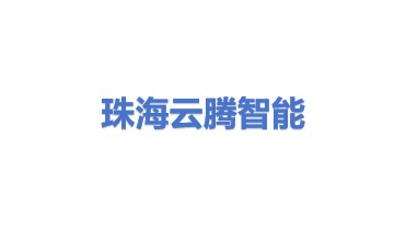珠海云腾智能科技有限公司