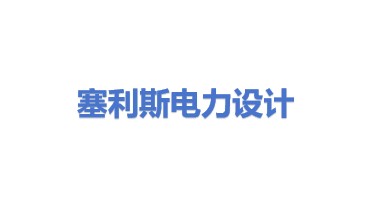 塞利斯（内蒙古）电力设计有限公司