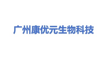 广州市康优元生物科技有限公司
