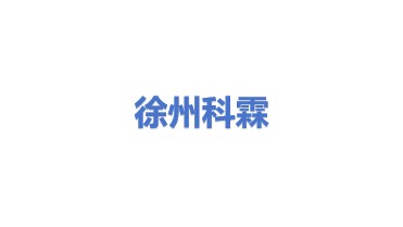徐州科霖机械设备有限公司