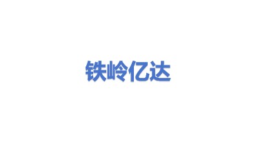 铁岭亿达节能设备有限公司