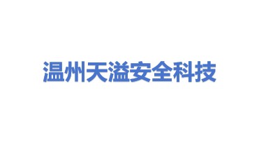 温州天溢安全科技有限公司
