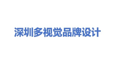 深圳市多视觉品牌形象设计有限公司