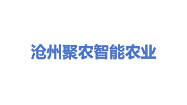 沧州聚农智能农业有限公司