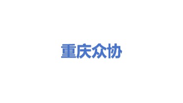 重庆众协科技有限公司