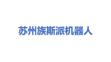族斯派(苏州)机器人技术有限公司