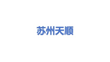 天顺风能（苏州）股份有限公司
