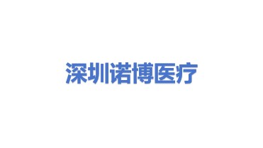 深圳诺博医疗科技有限公司