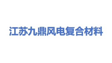 江苏九鼎风电复合材料有限公司