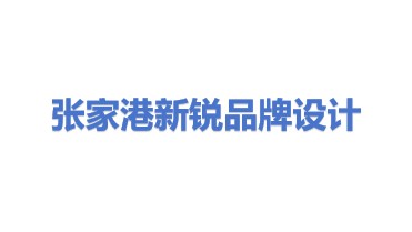 张家港新锐品牌形象设计有限公司