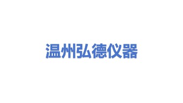 温州弘德仪器科技有限公司