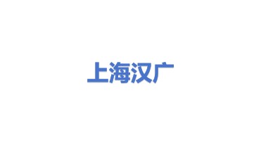 汉广（上海）科技有限公司