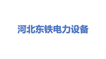 河北东铁电力设备有限公司