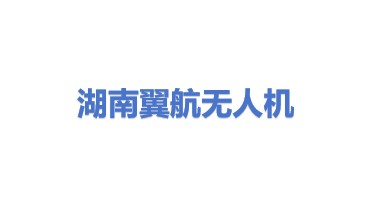 湖南翼航无人机科技有限公司