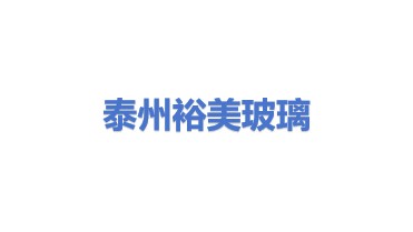 泰州市裕美玻璃回收有限公司