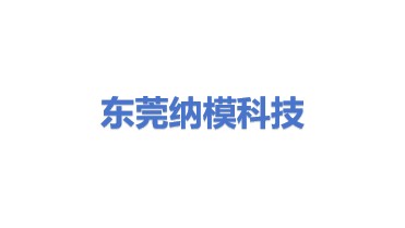东莞纳模科技有限公司