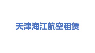 海江航空租赁（天津）有限公司