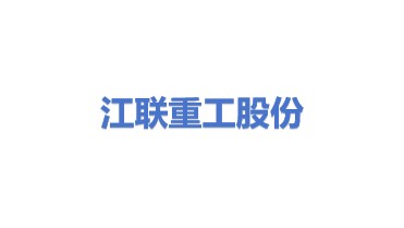 江联重工股份有限公司