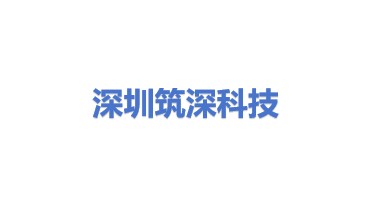 深圳市筑深科技有限公司
