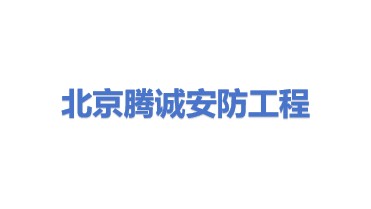 北京腾诚安防工程有限公司