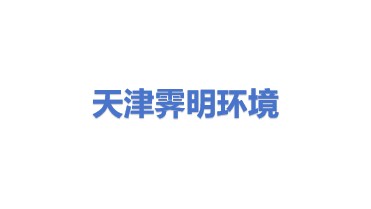 霁明（天津）环境科技有限公司