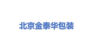 北京金泰华包装制作有限公司