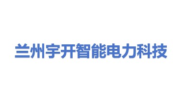 兰州宇开智能电力科技有限公司