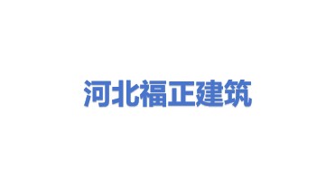 河北福正建筑工程有限公司