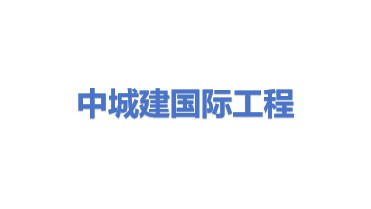 中城建国际工程有限公司