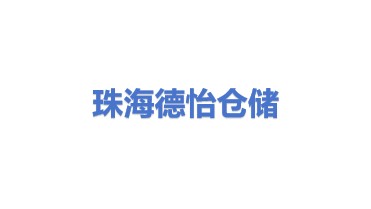 珠海珠澳跨境工业区德怡仓储有限公司