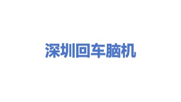 深圳回车脑机接口有限公司