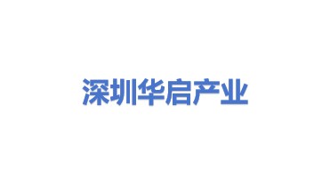 深圳市华启产业运营有限公司