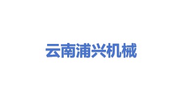 云南浦兴工程机械设备有限公司