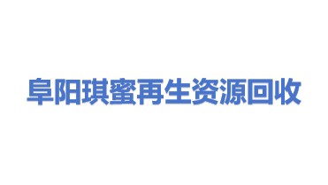 阜阳琪蜜再生资源回收有限公司
