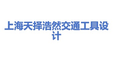 上海天择浩然交通工具设计事务所（有限合伙）
