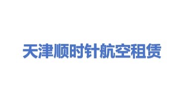 顺时针航空租赁（天津）有限公司