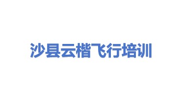云楷飞行培训（沙县）有限公司