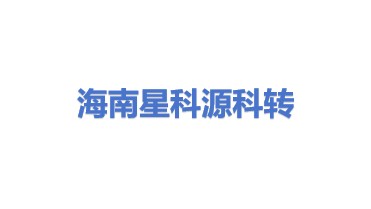 海南星科源科技成果转化有限公司