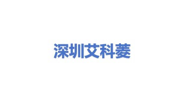 深圳艾科菱科技有限公司