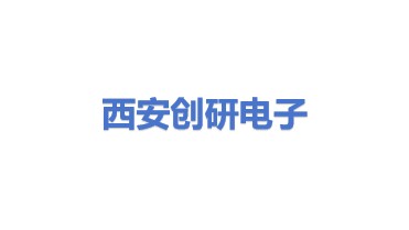 西安创研电子科技有限公司