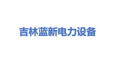 吉林省蓝新电力设备有限公司