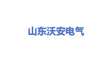 山东沃安电气有限公司