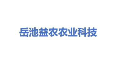 岳池益农农业科技有限公司