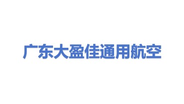 广东大盈佳通用航空科技有限公司