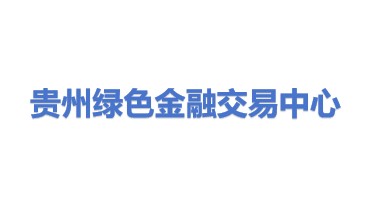 贵州绿色金融交易中心有限公司