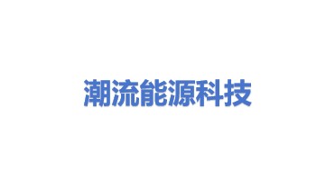 潮流能源科技有限公司