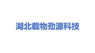 湖北载物劲源科技有限公司