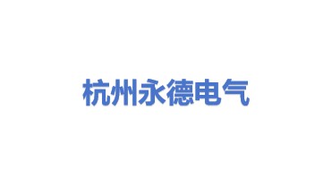 杭州永德电气有限公司